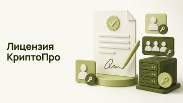 Лицензия КриптоПро: какая нужна организации и как посчитать