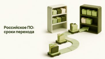 Переход на отечественное ПО: кто обязан и какие сроки в 2026 году