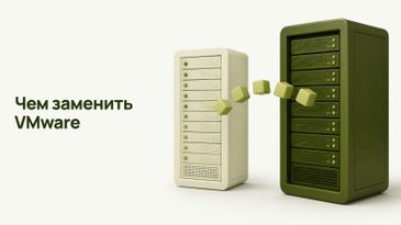 Чем заменить VMware: российские платформы виртуализации