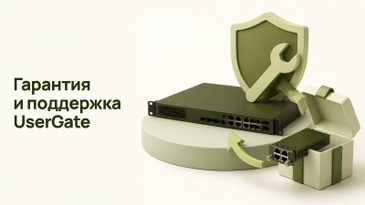 Гарантия и техподдержка UserGate: уровни и продление