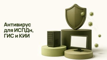 Антивирус для ИСПДн, ГИС и КИИ: требования ФСТЭК и классы