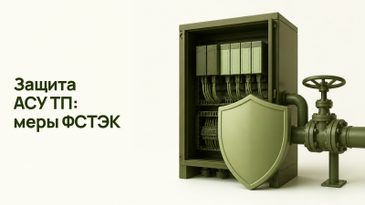 Защита АСУ ТП: меры ФСТЭК, классы и антивирус